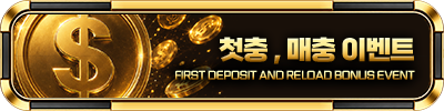 첫충, 매충 이벤트
