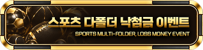 스포츠 다폴더 낙첨금 이벤트